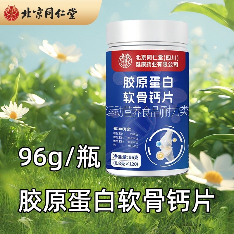 北京同仁堂胶原蛋白软骨钙片96g/瓶多规格起
