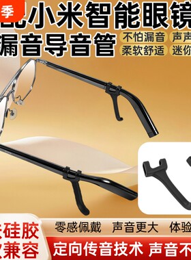 适用小米智能眼镜2代导音管拾音器MIJIA米家眼镜二代防漏音硅胶套管AI音频入耳式声音放大扩音器聚音器