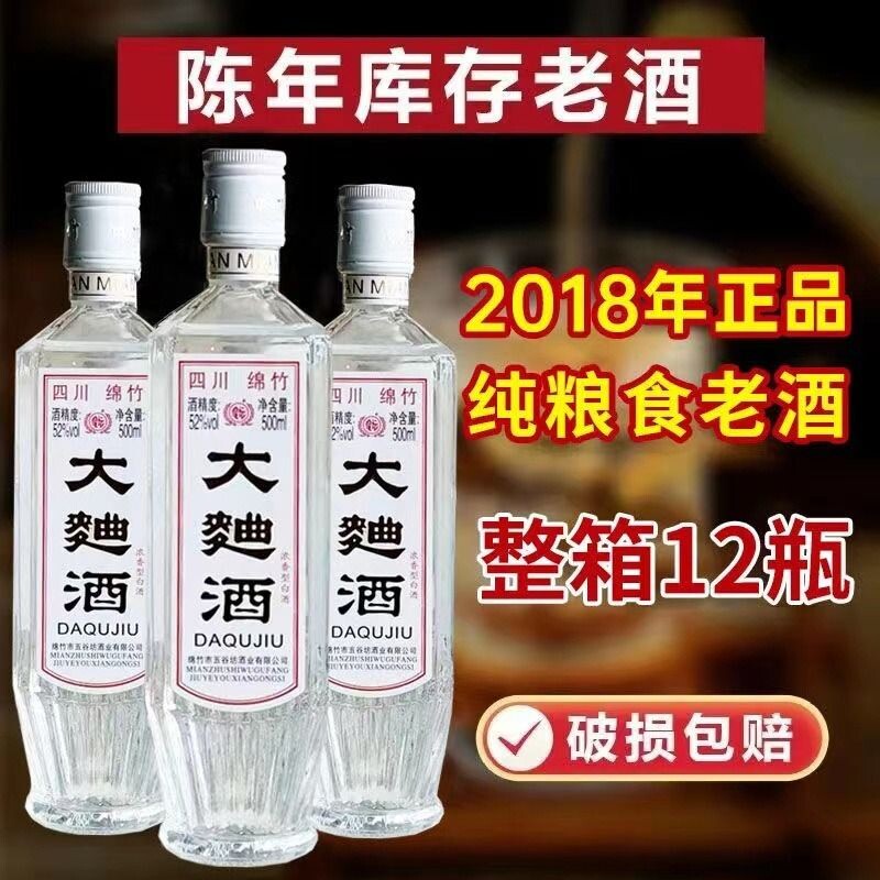 四川绵竹2018年大曲酒整箱正品纯粮食老酒52度浓香型白酒高粱陈年