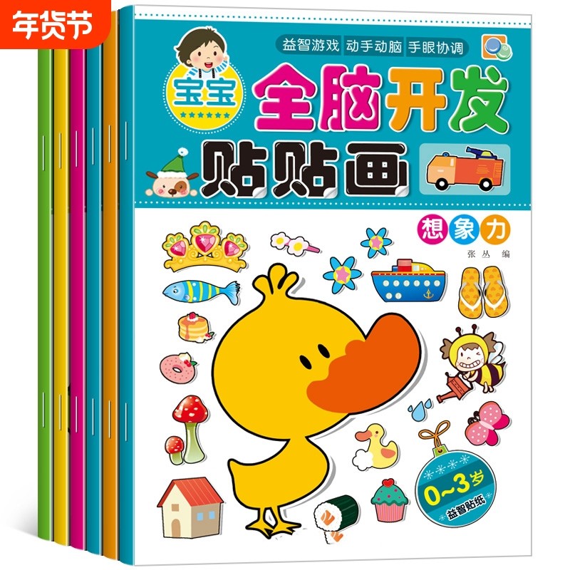全脑开发贴贴画贴画书贴纸书专注力训练儿童益智玩具2-3-5-6岁4男女孩贴贴纸幼儿园宝宝换装/汽车//蒙氏数学/童话故事早教启蒙智力,书籍/杂志/报纸,少儿艺术/手工贴纸书/涂色书,淘宝优惠券,粉丝福利购,淘宝优惠卷