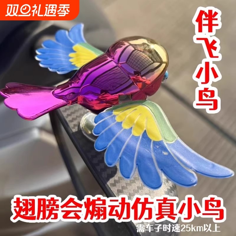 伴飞小鸟摩托车汽车创意摆件风力免插电汽车装饰仿真小鸟风水摆件