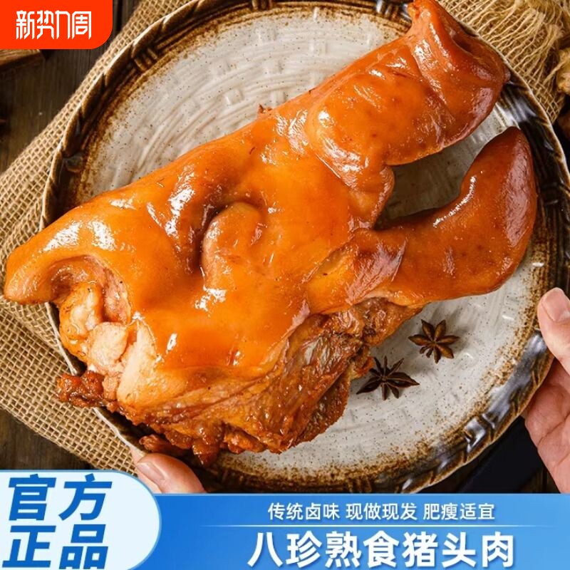 正宗五香猪头肉500g猪脸卤味熟食真空猪蹄猪拱嘴下酒菜猪肉柏慧