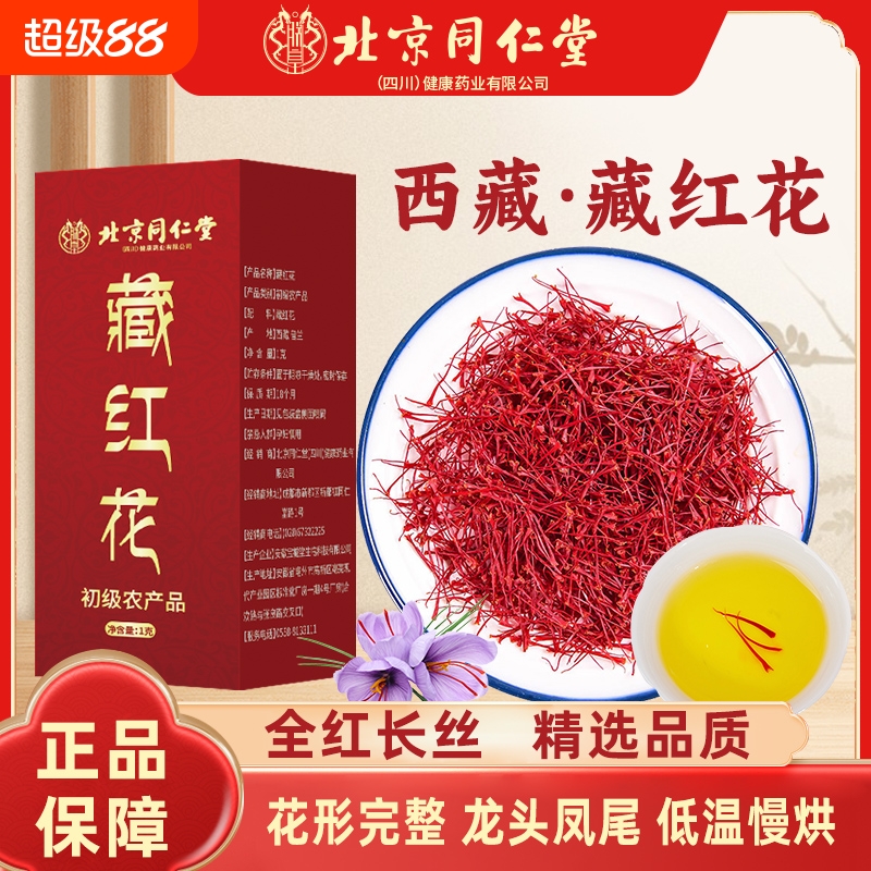 北京同仁堂朕皇长丝藏红花西藏盒装调理气色暖宫成人泡水泡茶喝