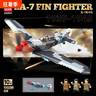 100286积木苏系拉-7战斗机二战军事飞机模型拼装玩具男生礼物