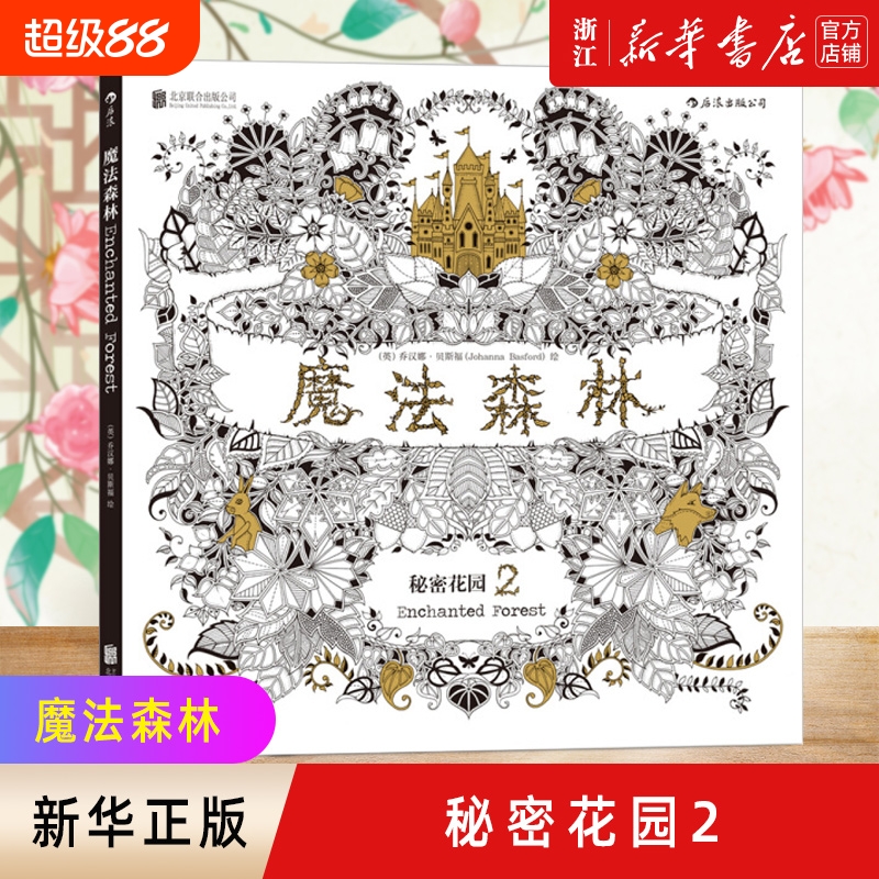 新华书店官网正版包邮魔法森林