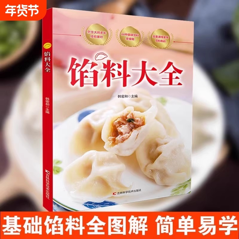 馅料大全正版家常配方面点制作包子饺子汤圆馅饼糕点制作教程方法书籍简单易学家用菜谱食谱大全烧烤烘焙小吃美食烹饪料理食谱书籍