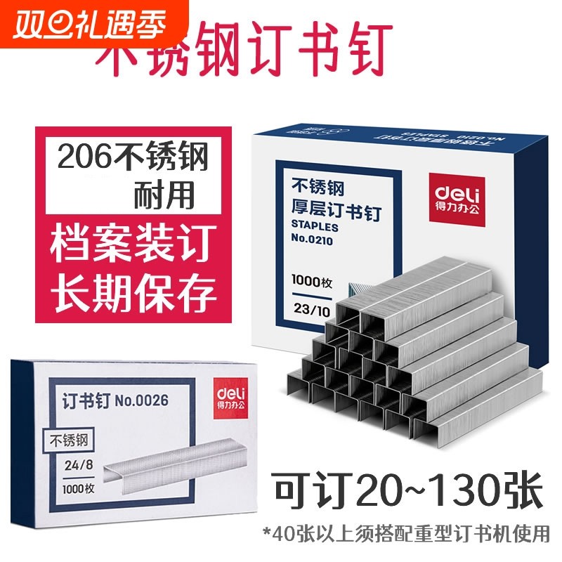 得力不锈钢订书钉档案馆专用23/13厚层100页合同标书装订24