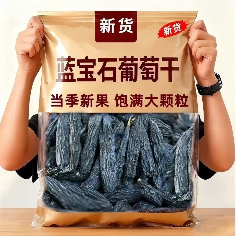新疆蓝宝石葡萄干特产超大吐鲁番特产新货黑香妃超大提子免洗零食