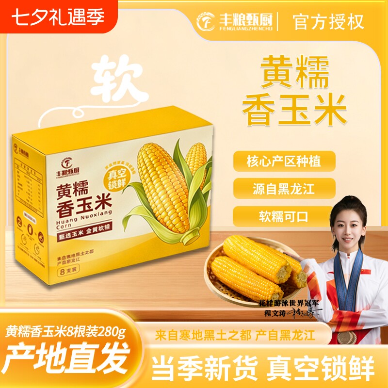 丰粮甄厨当季东北黄糯玉米280g×8支金黄铝箔装黏糯真空锁鲜