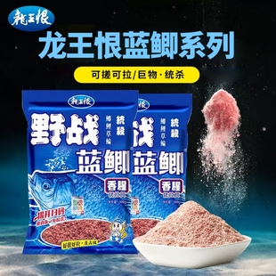 龙王恨鱼饵野战蓝鲫经典 钓鱼饵料鲫鱼野钓打窝专用台钓鱼食饲料