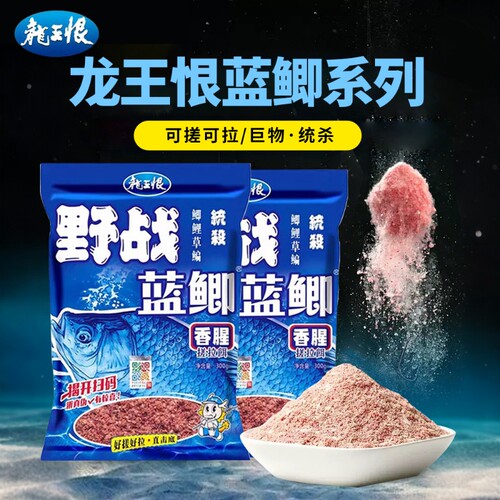 龙王恨蓝鲫经典钓鱼饵料