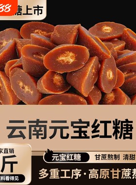 优质正宗云南甘蔗元宝红糖产妇月子大姨妈红糖姜茶散装罐装批发
