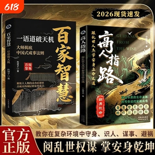 高人指路跟乱世人杰学安身立命之道 百家智慧一语道破天机 正版书籍 教你在复杂环境中守身识人谋事避祸解密大人物成功的底层逻辑