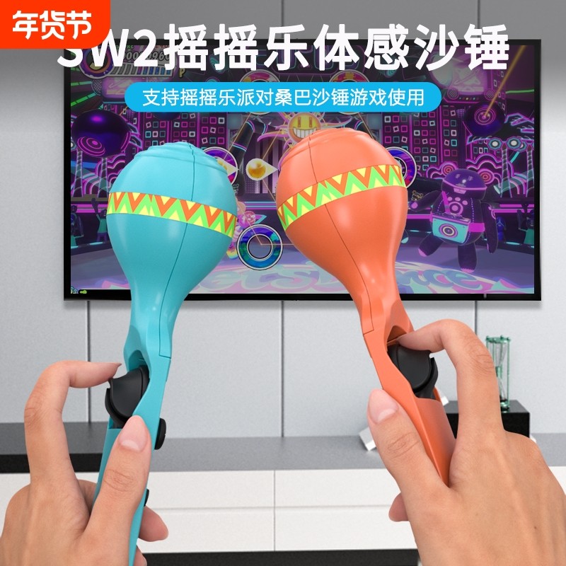 switch2体感沙锤《桑巴沙锤:派对中心》欢乐摇摇派对游戏握把OLED体感游戏手把配件joy con左右小手柄NS2配件