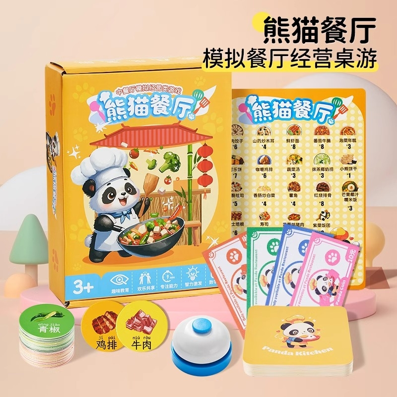 熊猫中餐厅儿童桌游模拟经营数学启蒙益智专注力卡片思维训练玩具