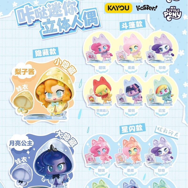 新品卡游小马宝莉咔哒迷你立体人偶第3弹微雨夏日雨衣人偶玩具