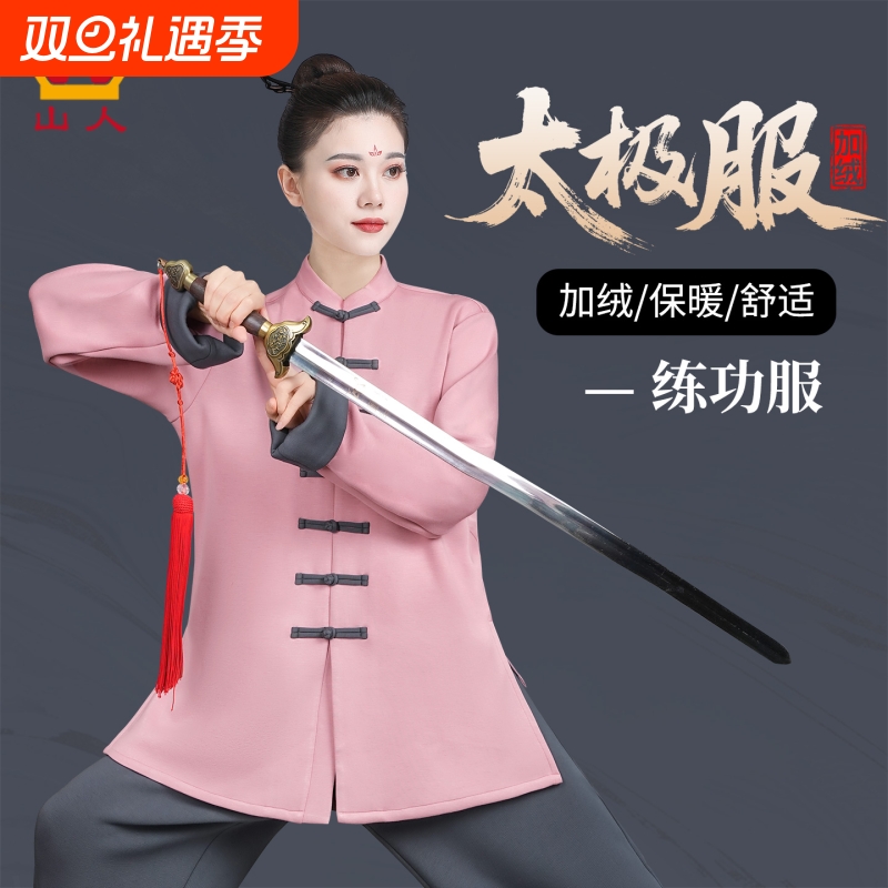 山人运动女款2025加绒上衣太极服