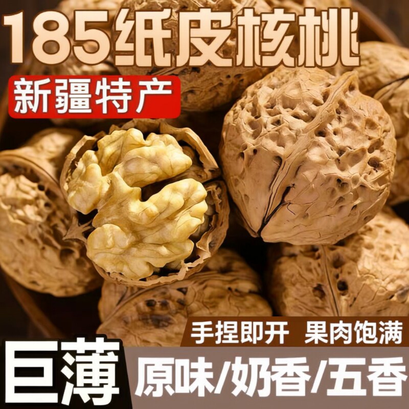 正宗新疆185纸皮核桃新货阿克苏薄皮生核原味奶油五香味坚果零食图片