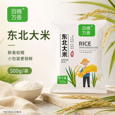 百穗万香大米500g东北一斤珍珠米黑龙江新米小包装米饭糯米新鲜