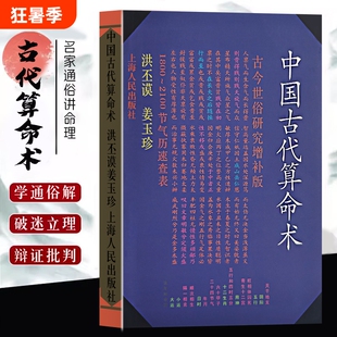 洪丕谟全新正版《中国古代算命术增补本》著命理研究入门风水学藏在卜筮里的古人智慧八字四柱
