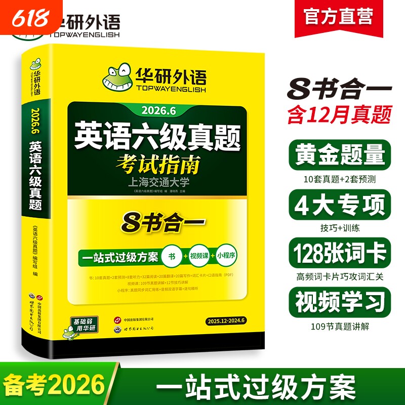 华研外语英语六级真题试卷备考2026年6月大学英语四六级考试词汇单词阅读理解听力翻译写作文预测专项训练习题资料cet6级口语淘金