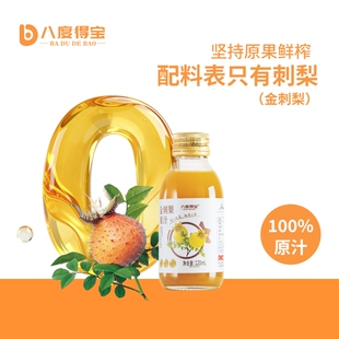 八度得宝金刺梨原汁贵州特产NFC纯果汁120ml瓶装礼盒鲜果冷榨原液