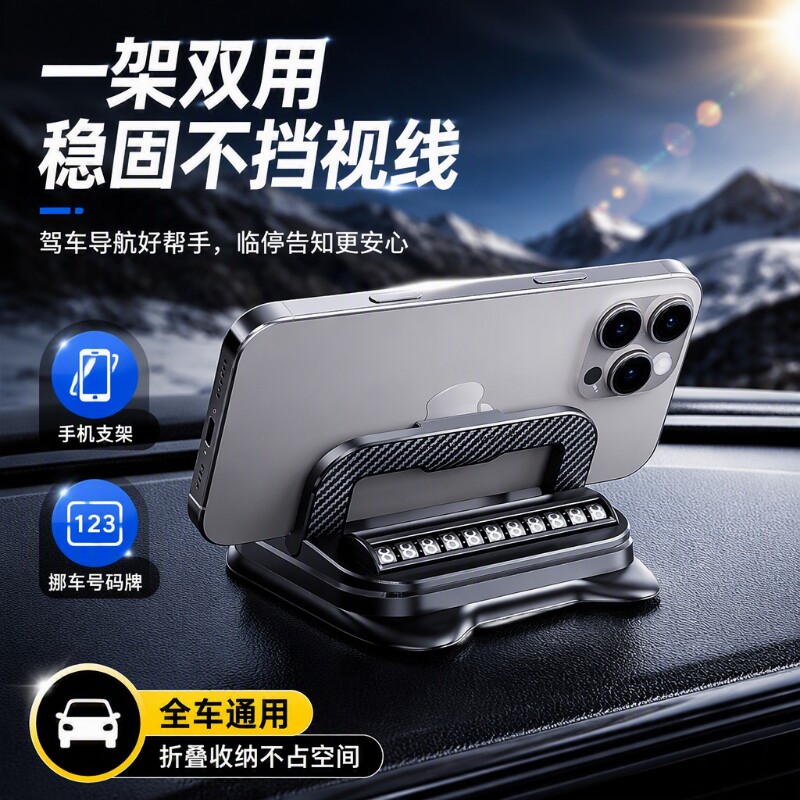 车载手机架导航支架折叠中控仪表台摆件停车牌二合一挪车号码免粘