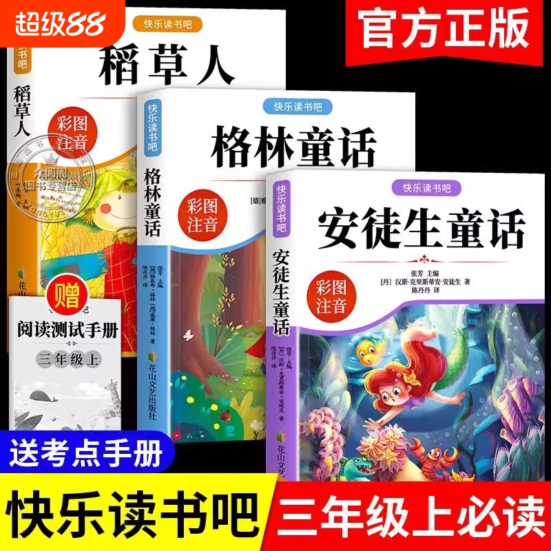【老师推荐！三年级上快乐读书吧