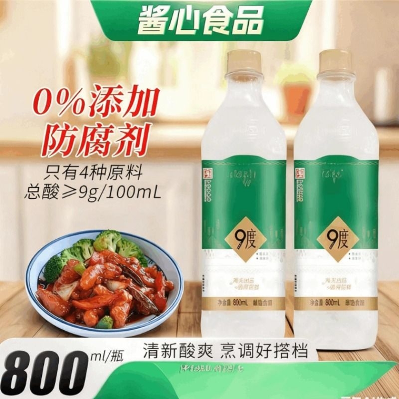 白醋9度800mL 酿造食醋炒菜凉拌凉面调料腌制泡菜腌菜调味品