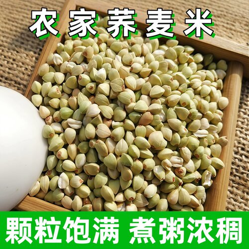 新米山西农家自产脱壳荞麦米三角麦米荞麦仁乔麦米大杂粮5斤粗粮