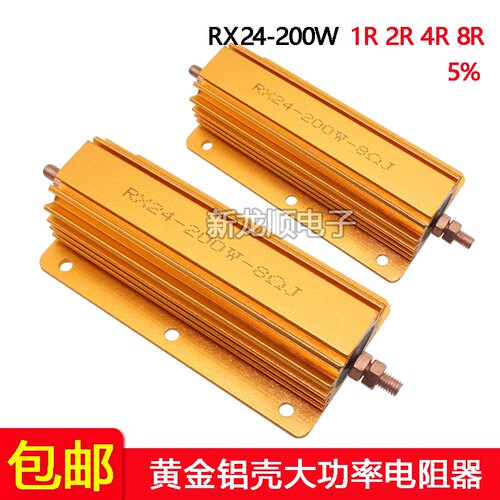 RX24-200W 大功率黄金铝壳电阻器1R 2R 4R 8R 8欧 8ΩJ散热电阻器