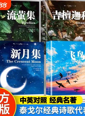 吉檀迦利流萤集飞鸟集新月集正版泰戈尔诗集英汉对照双语版全4册泰戈尔世界经典文学作品名著现当代外国长短篇小说