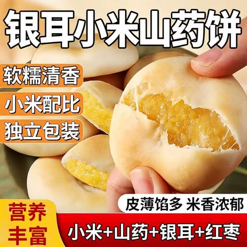 小米银耳山药饼解馋零食独立包装