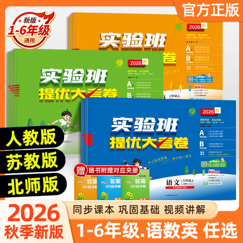 2026秋新版小学实验班提优大考卷一二三四五六123456年级上下册语文人教数学苏教英语译林YLRJ数学北师大同步期中末测试卷提优训练