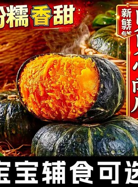 贝贝南瓜新鲜粉面香甜