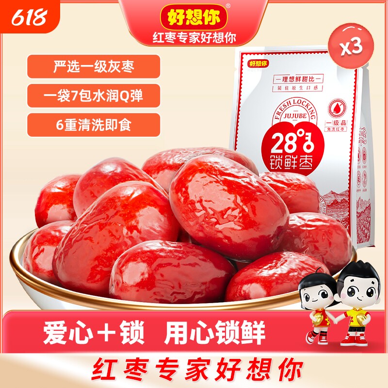 好想你锁鲜红枣免洗大枣新疆灰枣零食鲜枣每日健康休闲袋装年货节