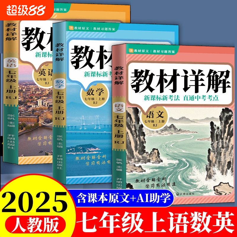 AI助学七年级上册课堂笔记语文数学英语教材详解人教版学霸笔记预习复习含课本原文趣味初中科学新版