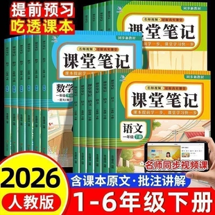 2026新版课堂笔记一二三四五六年级下册语文数学英语课本书全套人教版教材讲解全解读随堂同步预习北师大版黄冈学霸笔记下听力练习