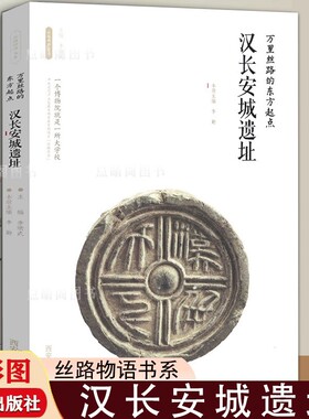 【正版速发】汉长安城遗址 万里丝路的东方起点 丝路物语书系陕西历史博物馆西安博物院全国博物馆文物通识读本