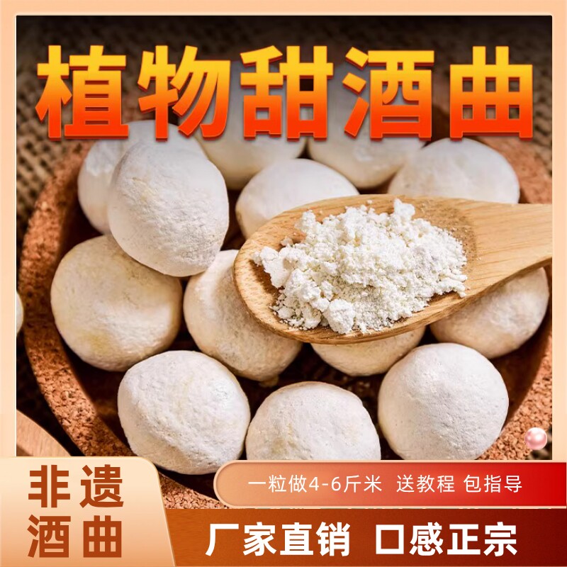 传统植物酒曲甜酒曲米酒发酵醪糟酿酒饼农家用酵母粉酒酿老面糯米