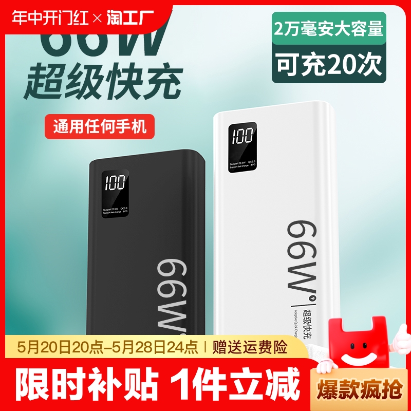 66W超级快充充电宝20000毫安大容量超薄便携户外移动电源适用于华为荣耀vivo苹果专用PD20W小米oppo官方正品