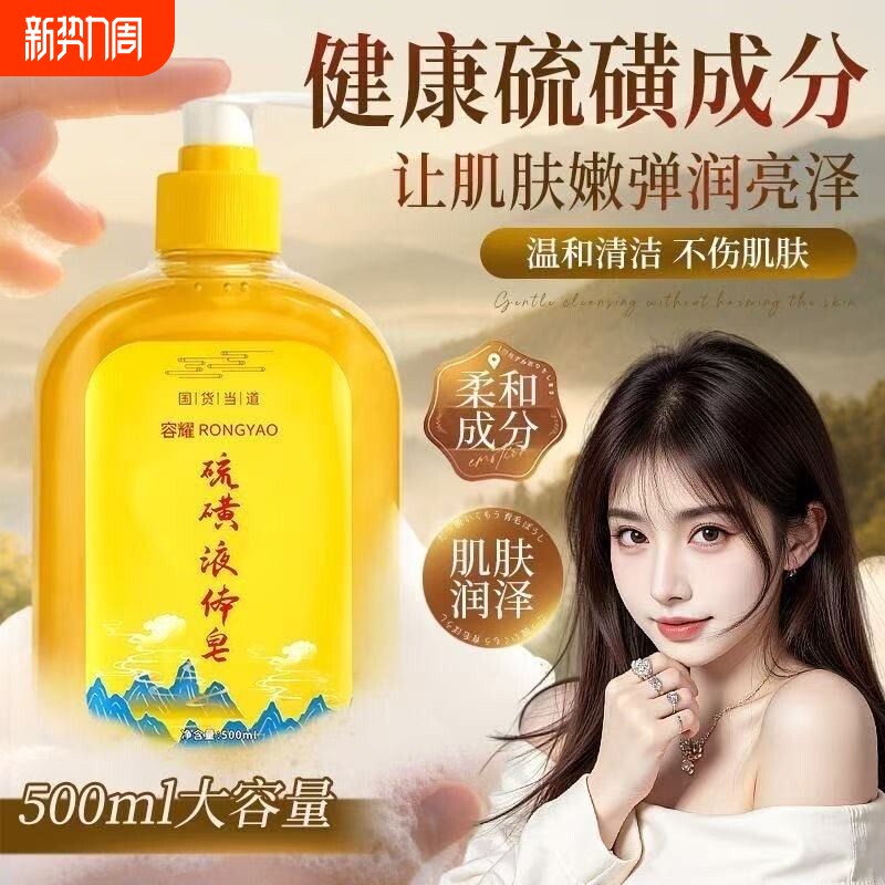 硫磺除螨皂液液体沐浴露净透美肤除螨滋润保湿香氛沐浴露