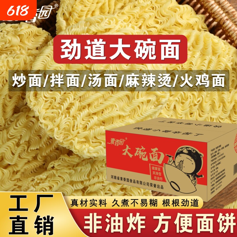 素香园大碗面面条非油炸方便面饼火锅麻辣烫拌火鸡面整箱批发商用