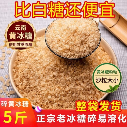 5斤黄冰糖碎粉小颗粒老冰糖云南正宗土冰糖一级无添加家用白糖