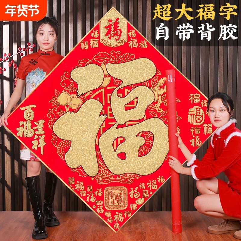 大福字2026新款超大号马年绒布春节装饰大门过年高档门贴特大号,节庆用品/礼品,福字/窗花/窗贴,淘宝优惠券,粉丝福利购,淘宝优惠卷