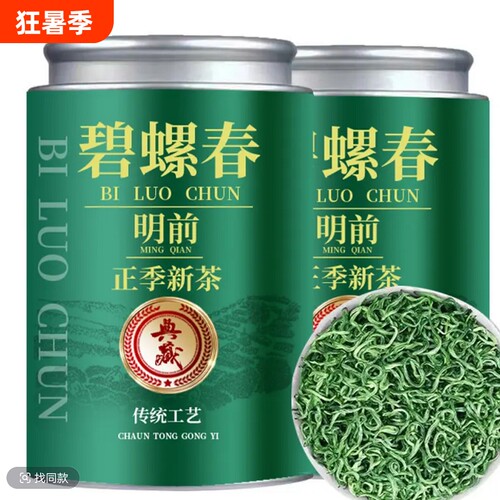 碧螺春茶叶明前自己喝