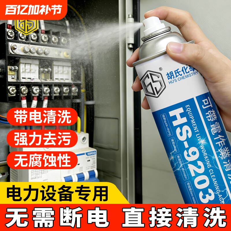 高压带电清洗剂电力设备电器发电机绝缘清洁液电气工具高效环保