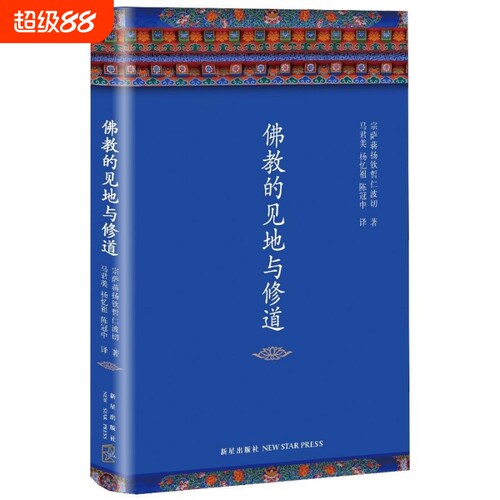 佛教的见地与修道宗萨仁波切正版精装布面陈冠中作序梁文道马英九推荐全新修订布著修行经典