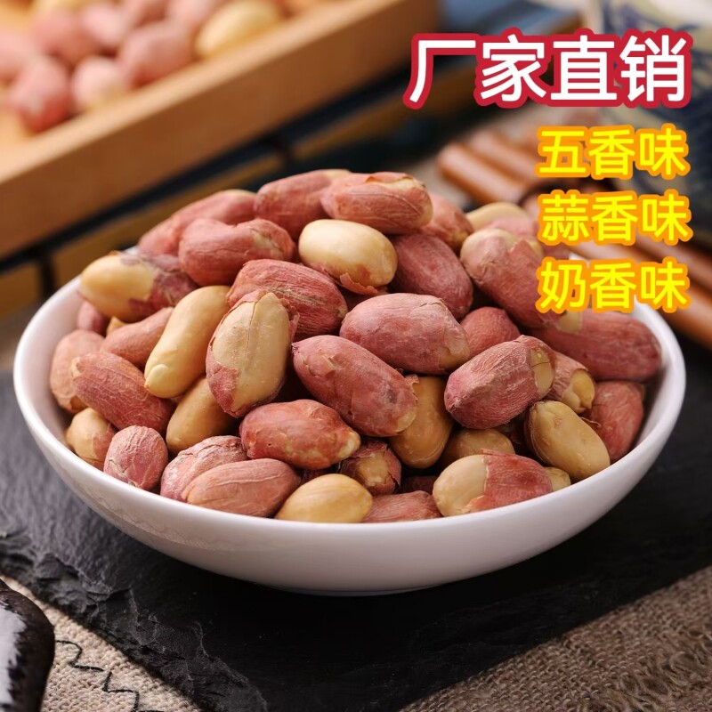 五香花生米蒜香奶香炒熟多味原味山东特产炒货零食下酒菜香酥坚果