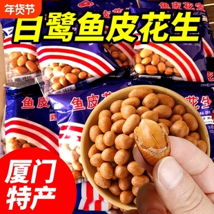 厦门特产白鹭鱼皮花生独立小包装鱼皮花生米花生豆小零食年货香酥
